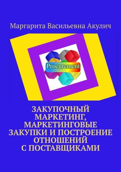 Обложка книги  «Закупочный маркетинг, маркетинговые закупки и построение отношений с поставщиками»