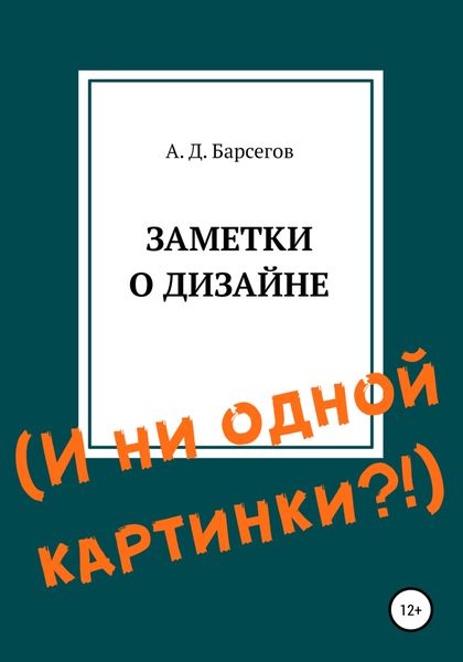 Обложка книги  «Заметки о дизайне. И ни одной картинки?!»
