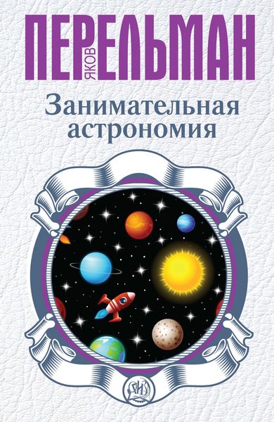 Обложка книги  «Занимательная астрономия»