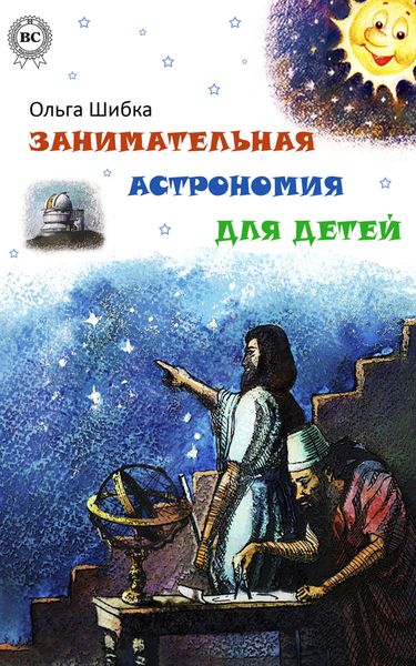 Обложка книги «Занимательная астрономия для детей»