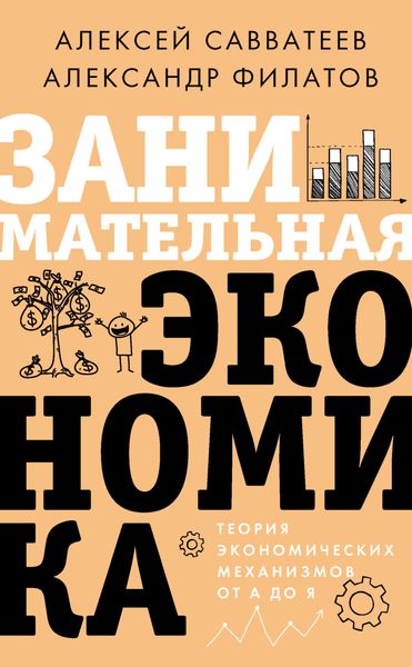 Обложка книги  «Занимательная экономика. Теория экономических механизмов от А до Я»