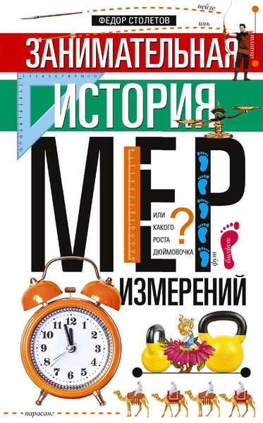 Обложка книги  «Занимательная история мер измерений, или Какого роста дюймовочка»