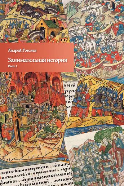 Обложка книги  «Занимательная история. Выпуск 1»