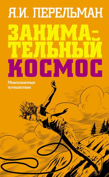 Обложка книги  «Занимательный космос. Межпланетные путешествия»