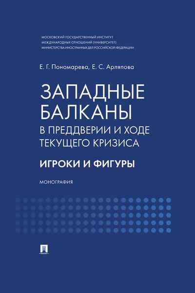 Обложка книги  «Западные Балканы в преддверии и ходе текущего кризиса. Игроки и фигуры»
