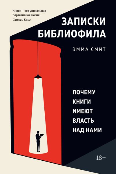 Обложка книги  «Записки библиофила. Почему книги имеют власть над нами»