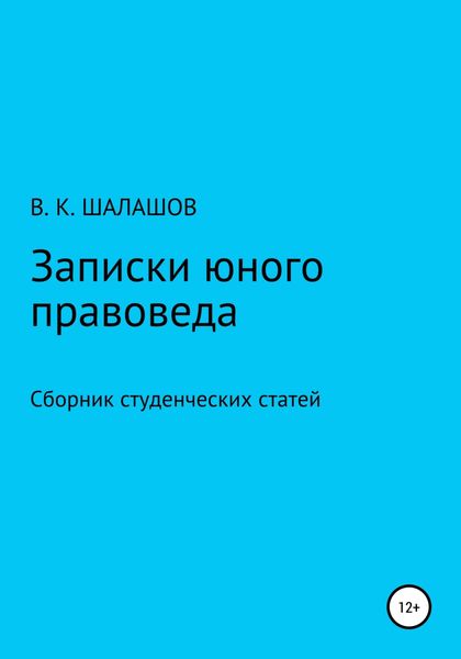Обложка книги  «Записки юного правоведа. Сборник студенческих статей»