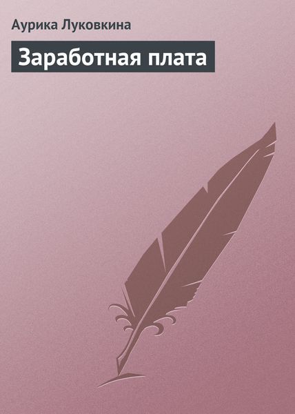 Обложка книги  «Заработная плата»
