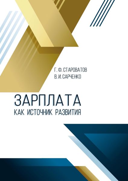 Обложка книги «Зарплата как источник развития»