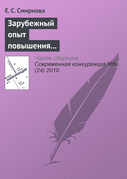 Обложка книги  «Зарубежный опыт повышения конкурентоспособности и возможности его использования в российских условиях»
