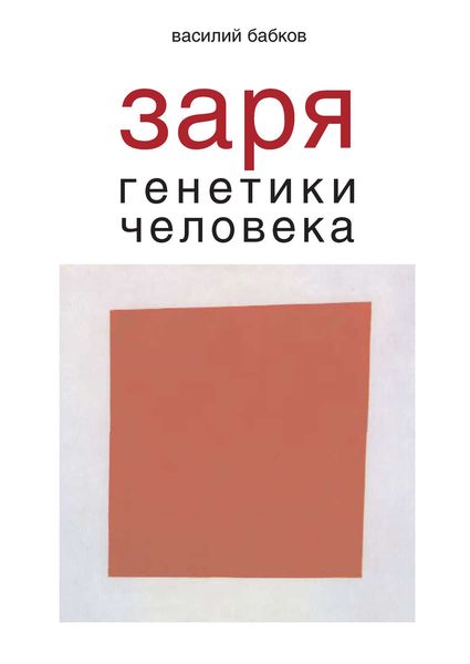 Обложка книги  «Заря генетики человека. Русское евгеническое движение и начало генетики человека»