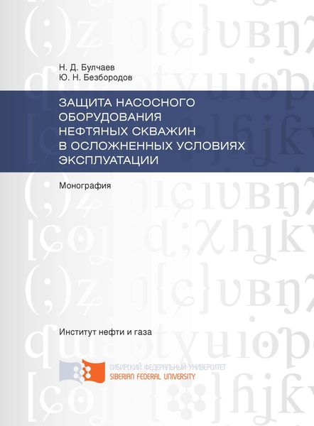 Обложка книги  «Защита насосного оборудования нефтяных скважин в осложненных условиях эксплуатации»