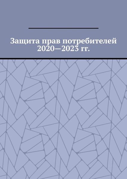 Обложка книги «Защита прав потребителей 2020—2023 гг.»