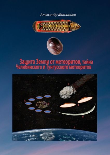 Обложка книги  «Защита Земли от метеоритов, тайна Челябинского и Тунгусского метеоритов»