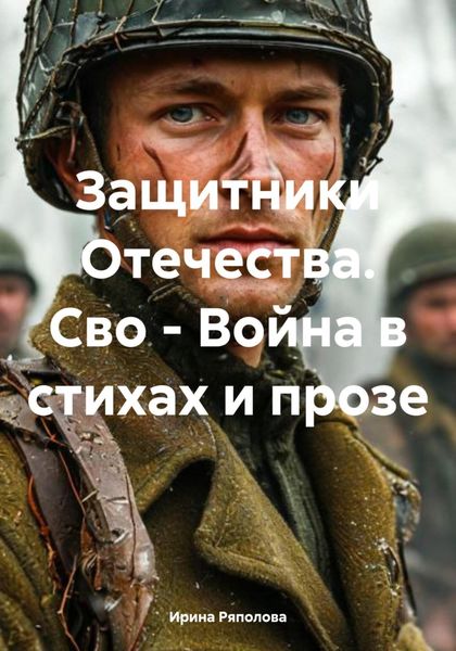 Обложка книги  «Защитники Отечества. Сво – Война в стихах и прозе»