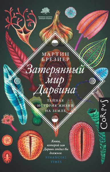 Обложка книги  «Затерянный мир Дарвина. Тайная история жизни на Земле»