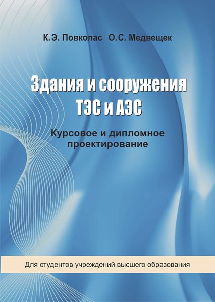 Обложка книги «Здания и сооружения ТЭС и АЭС»