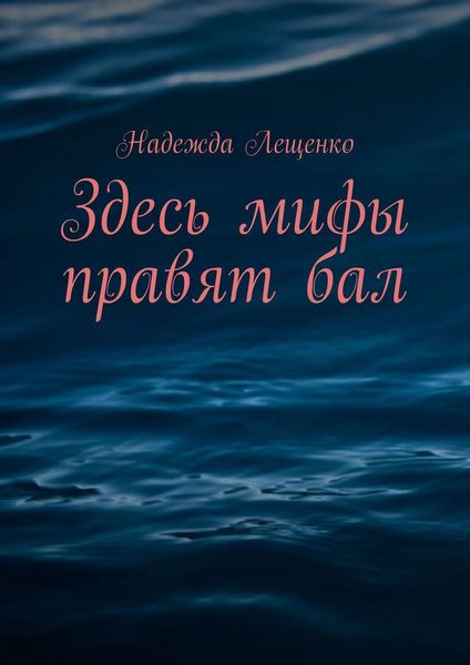Обложка книги  «Здесь мифы правят бал»