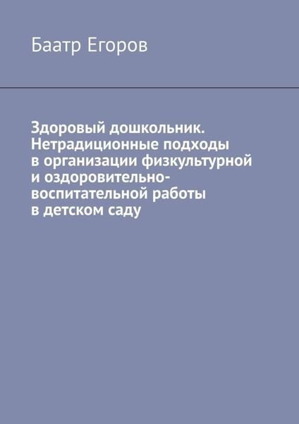 Обложка книги  «Здоровый дошкольник. Нетрадиционные подходы в организации физкультурной и оздоровительно-воспитательной работы в детском саду»