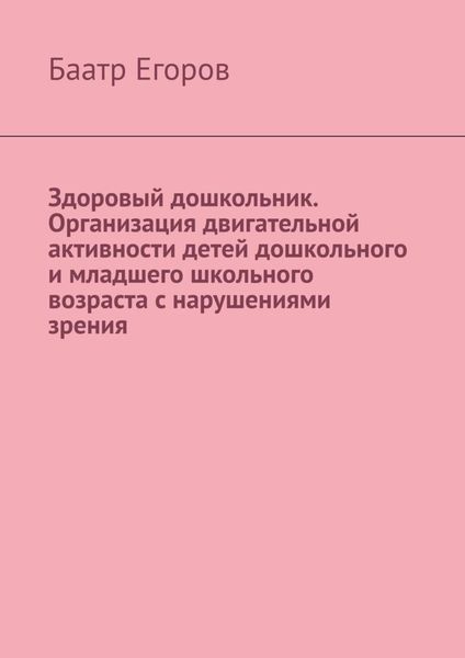Обложка книги  «Здоровый дошкольник. Организация двигательной активности детей дошкольного и младшего школьного возраста с нарушениями зрения»