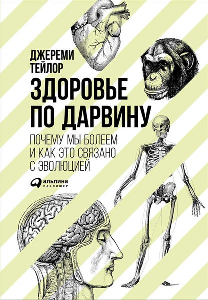Обложка книги  «Здоровье по Дарвину: Почему мы болеем и как это связано с эволюцией»