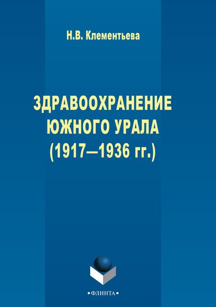 Обложка книги  «Здравоохранение Южного Урала (1917–1936 гг.)»