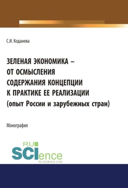 Обложка книги  «Зеленая экономика – от осмысления содержания концепции к практике ее реализации»