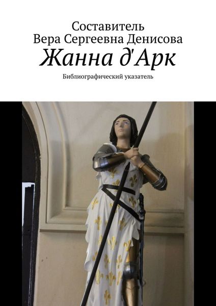 Обложка книги  «Жанна д'Арк. Библиографический указатель»