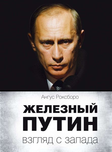 Обложка книги  «Железный Путин: взгляд с Запада»