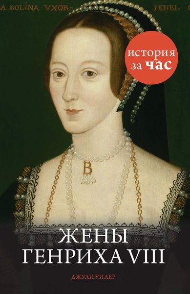 Обложка книги  «Жены Генриха VIII»