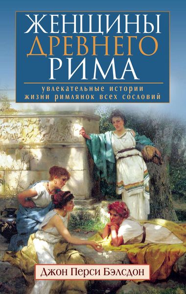 Обложка книги  «Женщины Древнего Рима. Увлекательные истории жизни римлянок всех сословий»