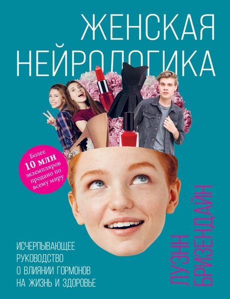 Обложка книги  «Женская нейрологика. Исчерпывающее руководство о влиянии гормонов на жизнь и здоровье»