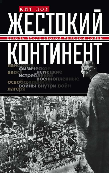 Обложка книги  «Жестокий континент. Европа после Второй мировой войны»