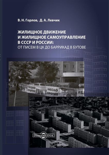 Обложка книги  «Жилищное движение и жилищное самоуправление в СССР и России: от писем в ЦК до баррикад в Бутове»