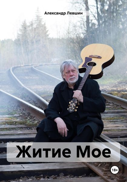 Обложка книги «Житие Мое»