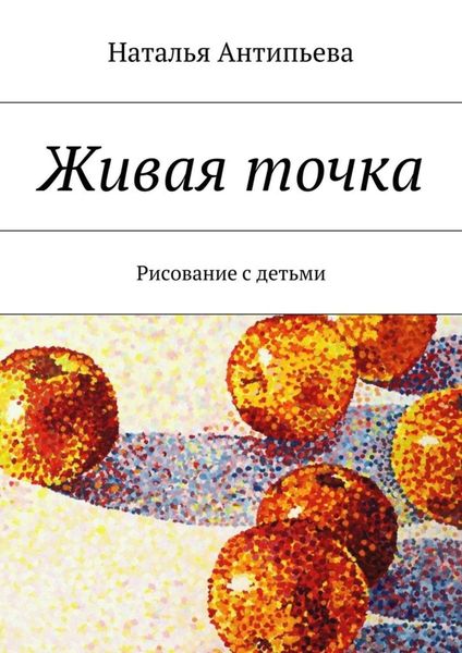 Обложка книги «Живая точка»