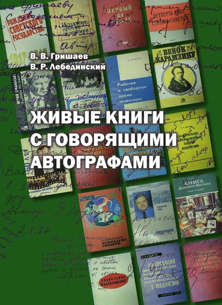 Обложка книги  «Живые книги с говорящими автографами»