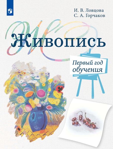 Обложка книги  «Живопись. Первый год обучения. Учебное пособие для организаций дополнительного образования»