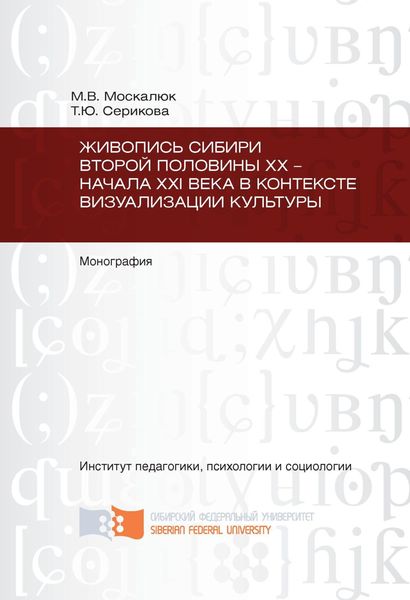 Обложка книги  «Живопись Сибири второй половины XX – начала XXI века в контексте визуализации культуры»