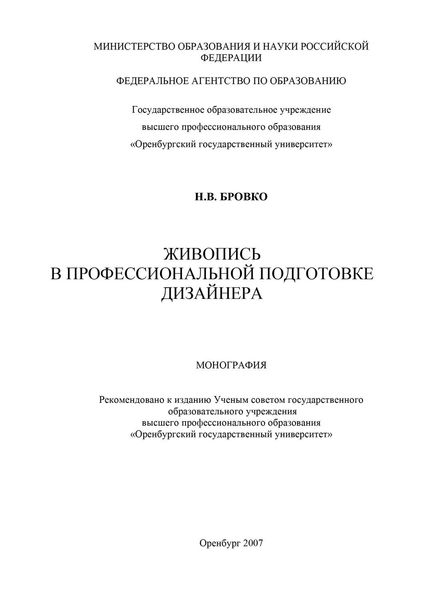 Обложка книги  «Живопись в профессиональной подготовке дизайнера»