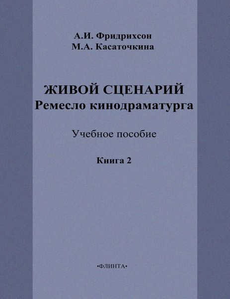 Обложка книги  «Живой сценарий. Ремесло кинодраматурга. Книга 2»