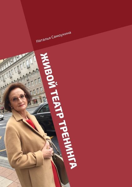 Обложка книги «Живой театр тренинга»