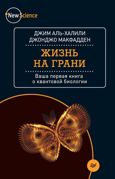 Обложка книги  «Жизнь на грани. Ваша первая книга о квантовой биологии»
