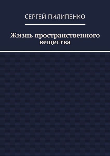 Обложка книги  «Жизнь пространственного вещества»
