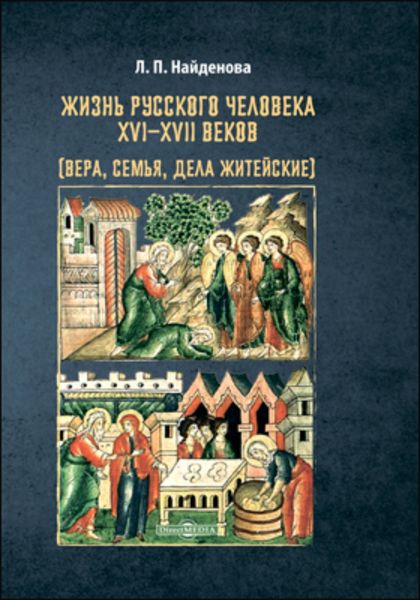 Обложка книги «Жизнь русского человека XVI–XVII веков»