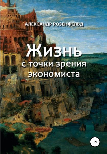 Обложка книги «Жизнь с точки зрения экономиста»
