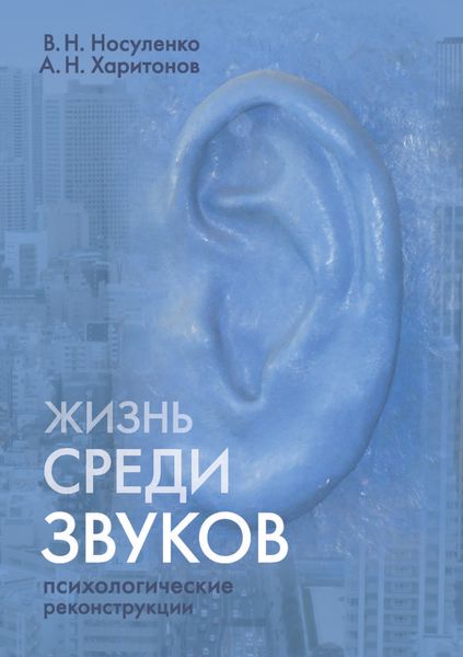 Обложка книги  «Жизнь среди звуков: психологические реконструкции»