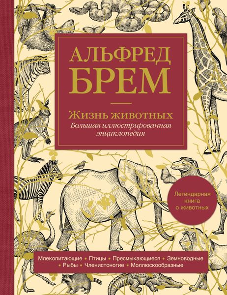 Обложка книги  «Жизнь животных. Большая иллюстрированная энциклопедия»
