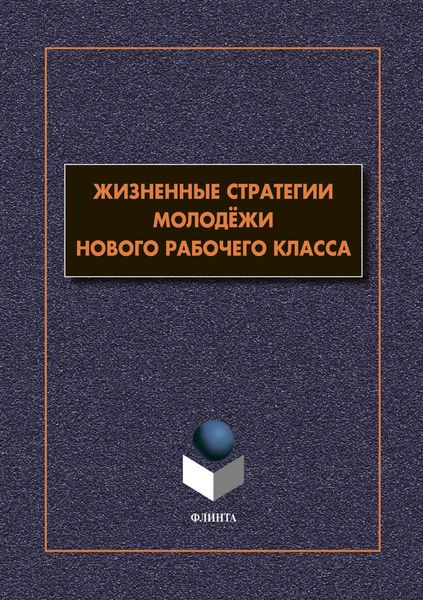 Обложка книги  «Жизненные стратегии молодёжи нового рабочего класса»