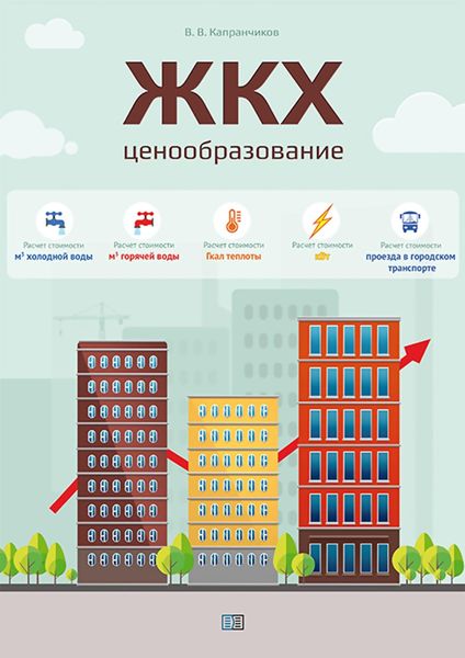 Обложка книги «ЖКХ. Ценообразование»